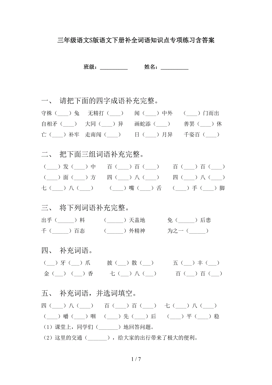 三年级语文S版语文下册补全词语知识点专项练习含答案_第1页