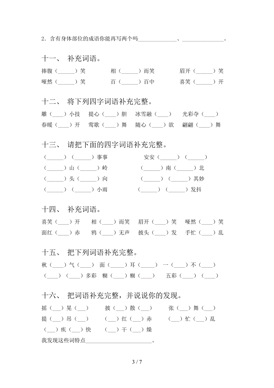 三年级语文S版语文下册补全词语知识点专项练习含答案_第3页