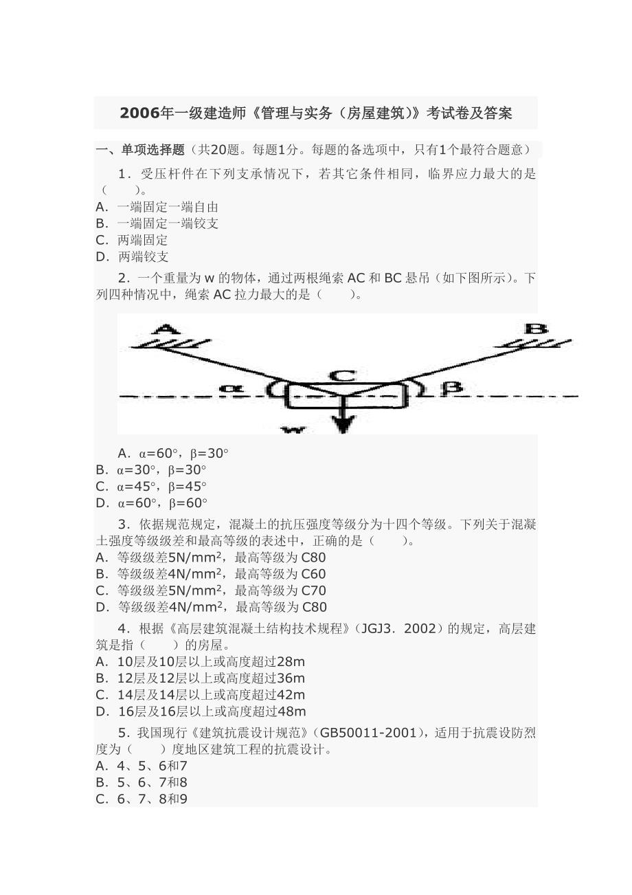 一级建造师建筑工程实务真题_第1页