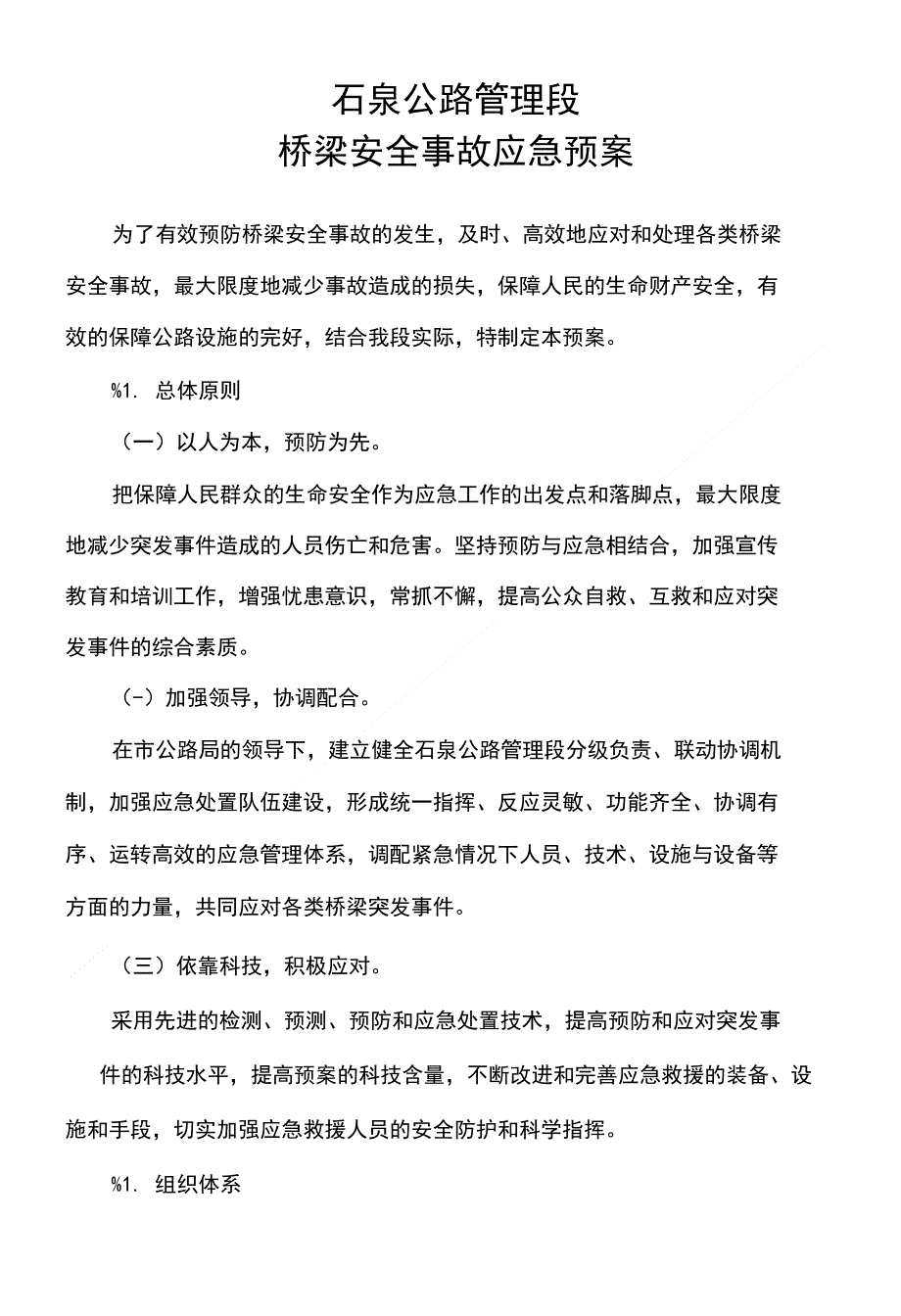 桥梁安全事故应急预案_第1页