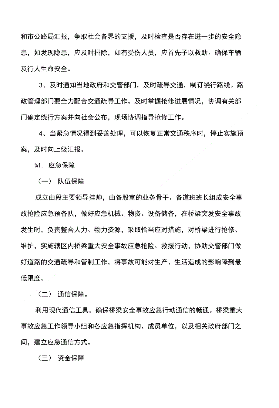 桥梁安全事故应急预案_第4页