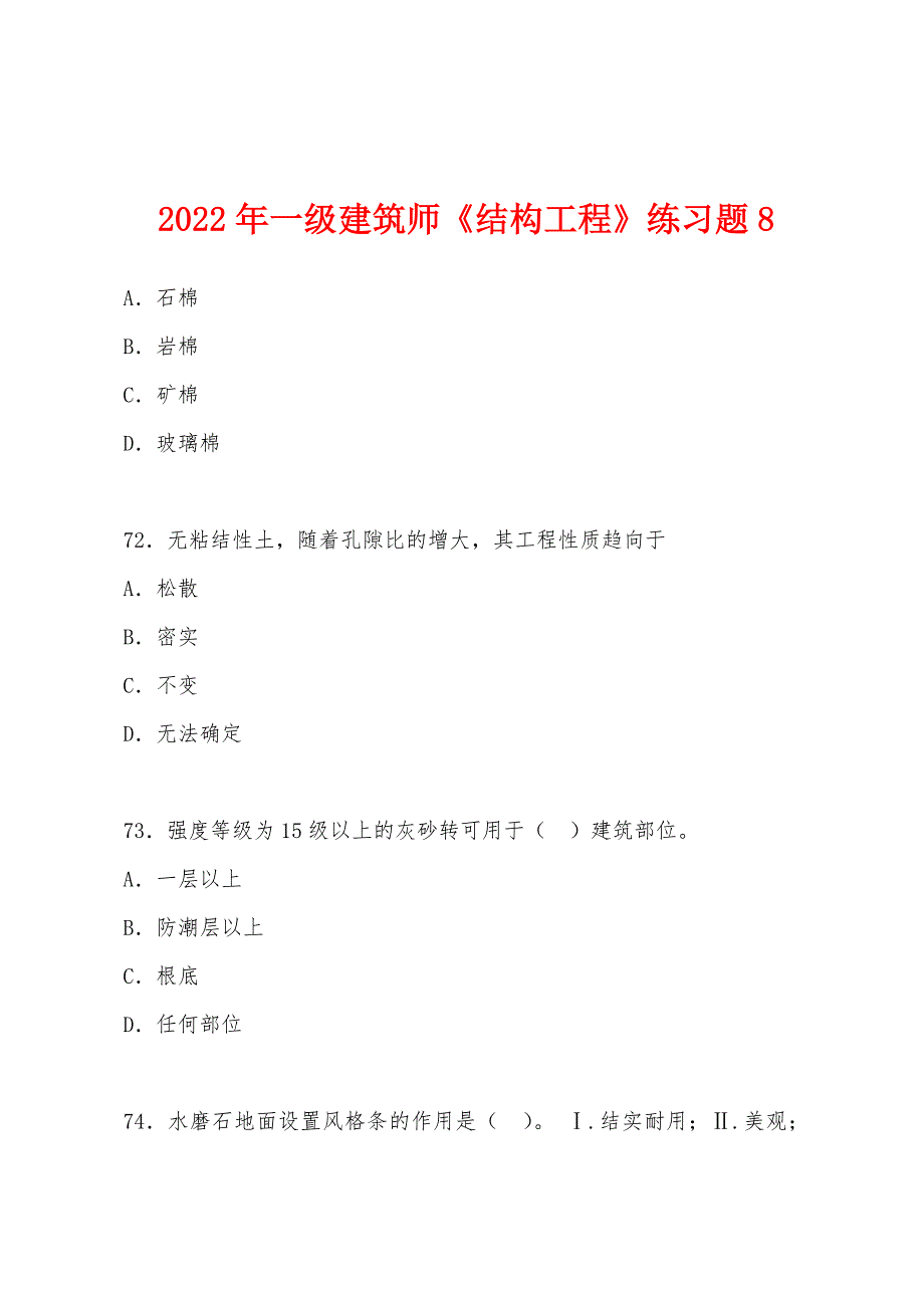 2022年一级建筑师《结构工程》练习题8.docx_第1页