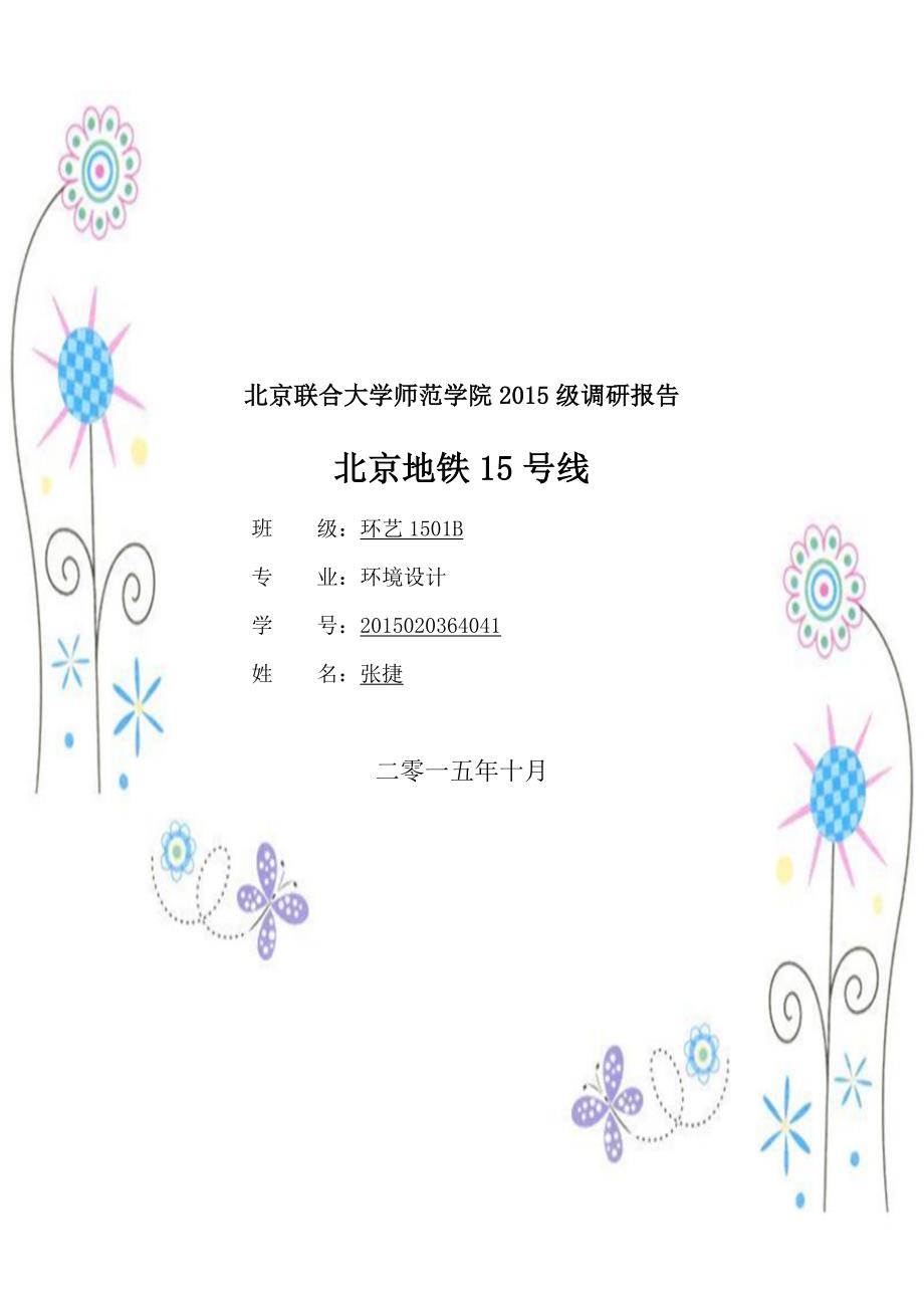 北京地铁15号线调研报告_第1页