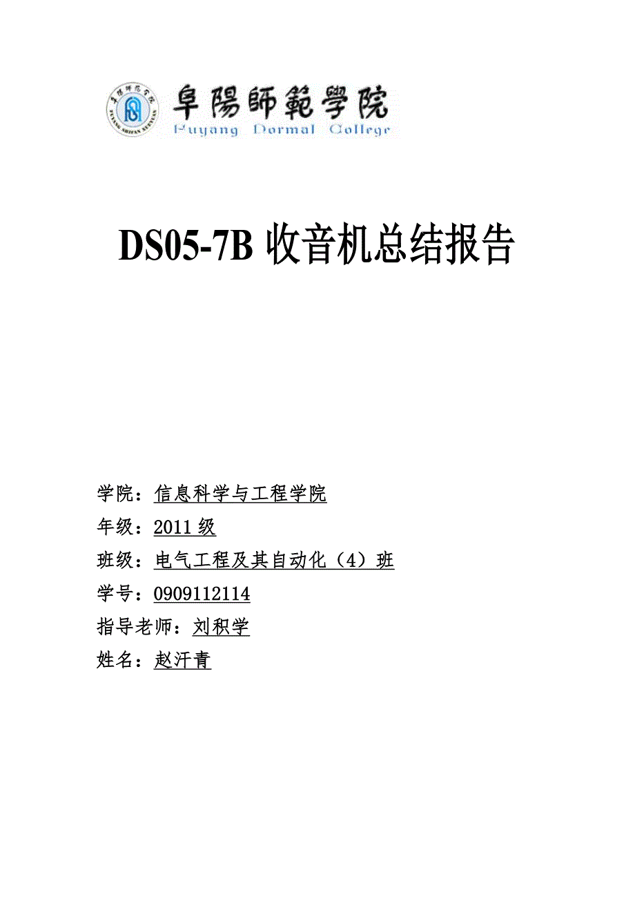 DS05-7B收音机总结报告_第1页