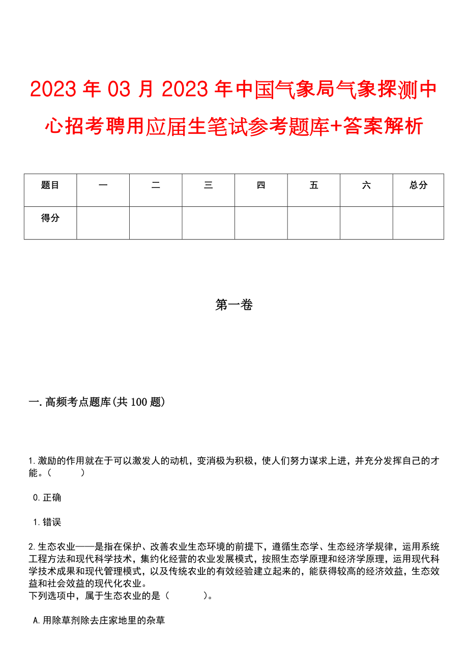 2023年03月2023年中国气象局气象探测中心招考聘用应届生笔试参考题库+答案解析_第1页