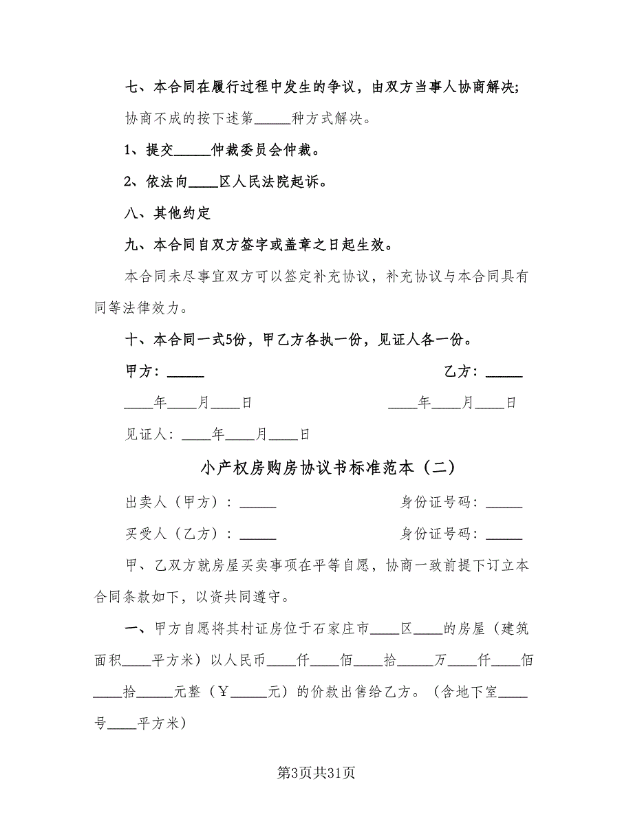 小产权房购房协议书标准范本（九篇）_第3页