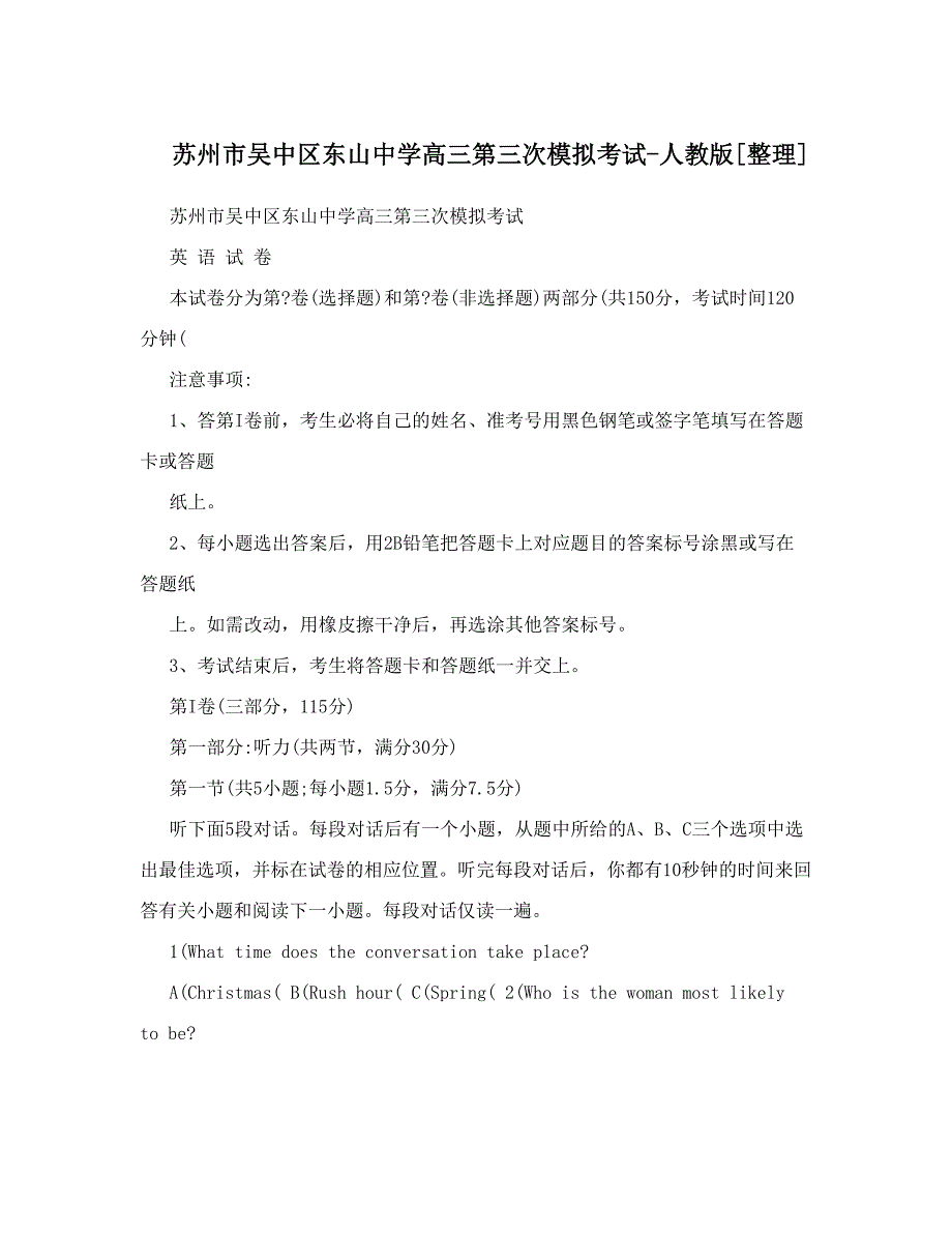 最新苏州市吴中区东山中学高三第三次模拟考试人教版[整理]优秀名师资料_第1页