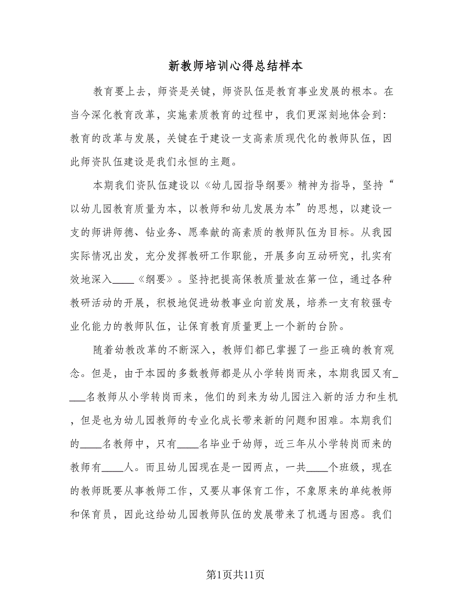 新教师培训心得总结样本（三篇）.doc_第1页