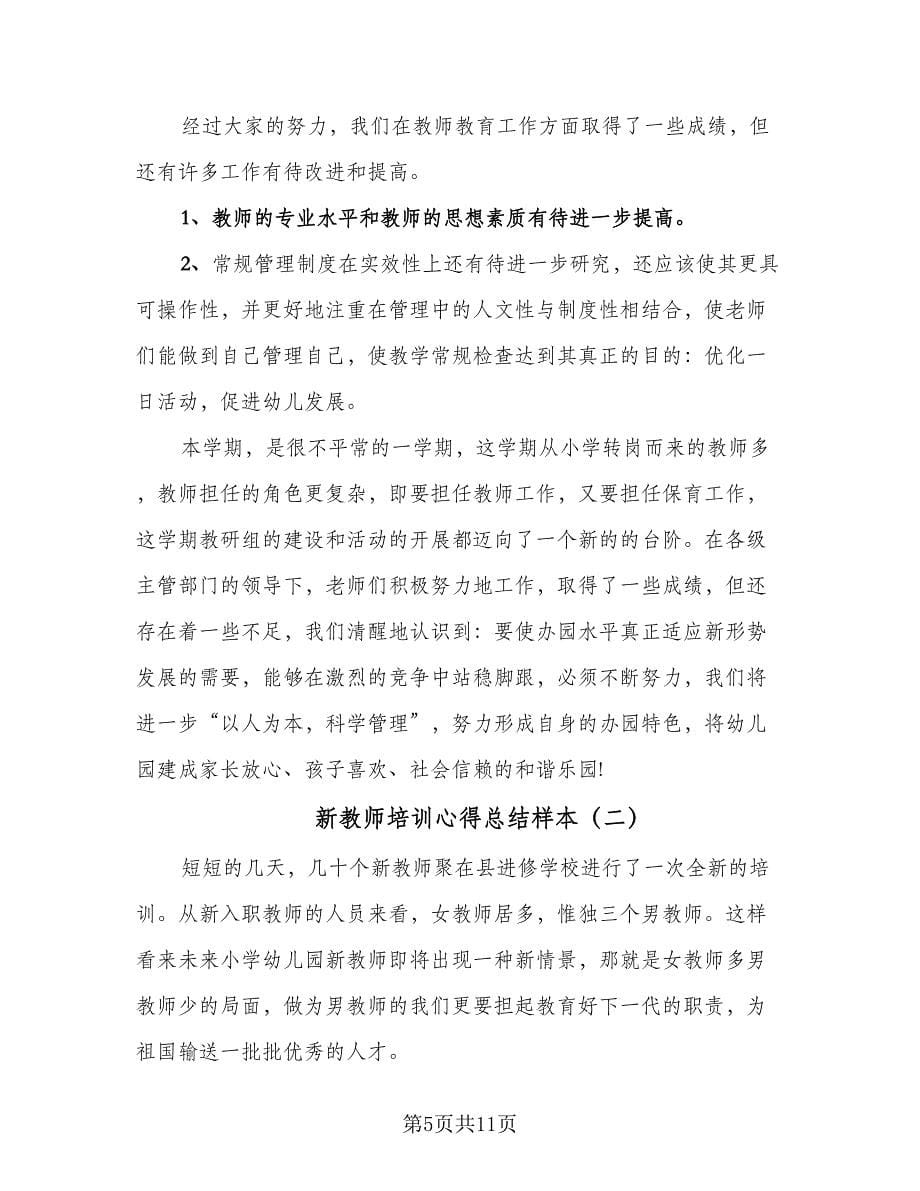 新教师培训心得总结样本（三篇）.doc_第5页