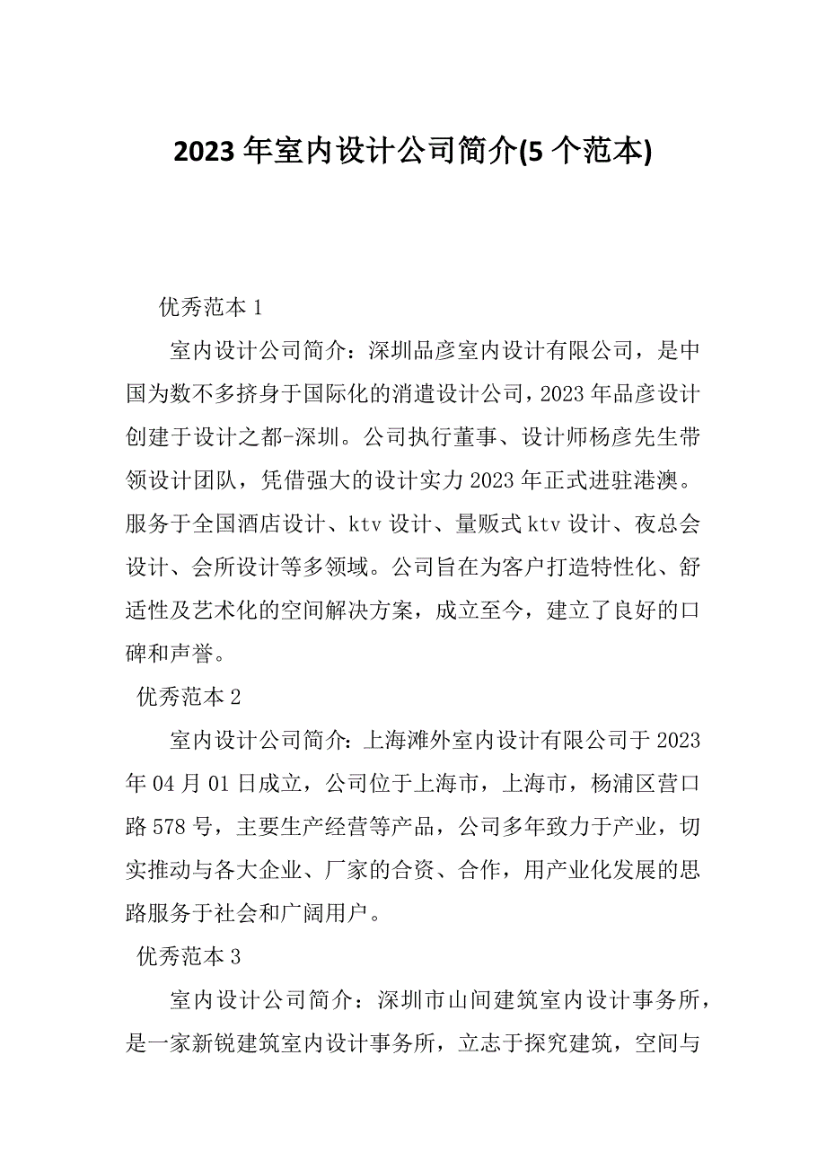 2023年室内设计公司简介(5个范本)_第1页