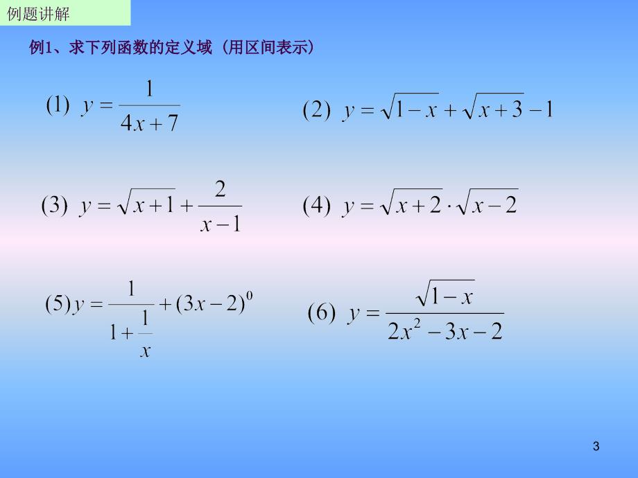 函数的定义域和值域的求法ppt课件_第3页