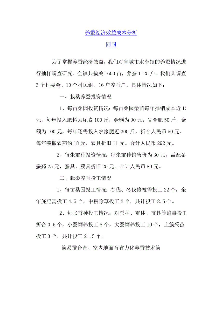 养蚕经济效益成本分析.doc_第1页