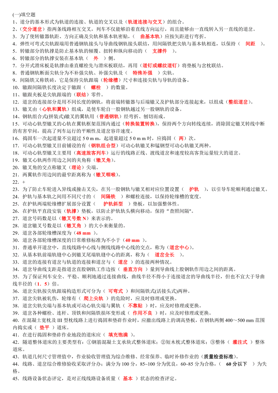 铁路线路新版职鉴高级工题库_第1页