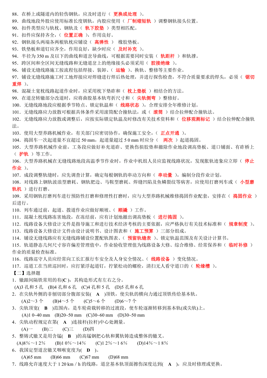 铁路线路新版职鉴高级工题库_第3页