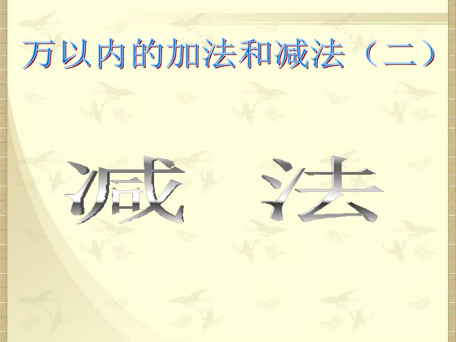 三年级上册数学课件－4.1万以内的加法和减法二 ｜人教新课标 (共9张PPT)教学文档_第1页