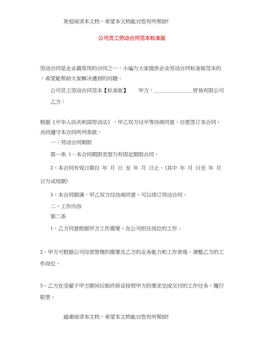 2022年公司员工劳动合同范本标准版_第1页