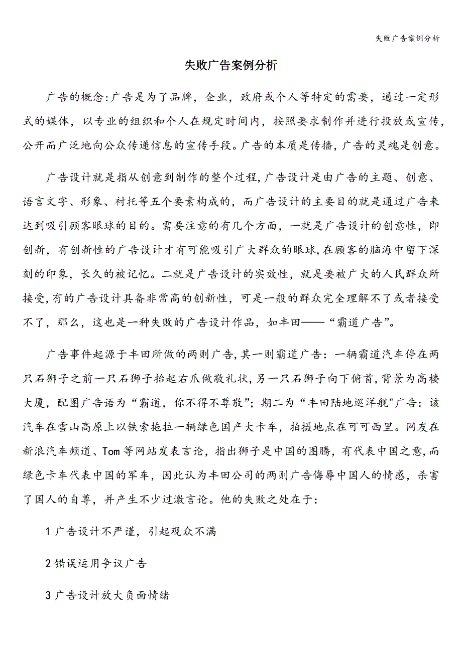 失败广告案例分析.doc_第1页