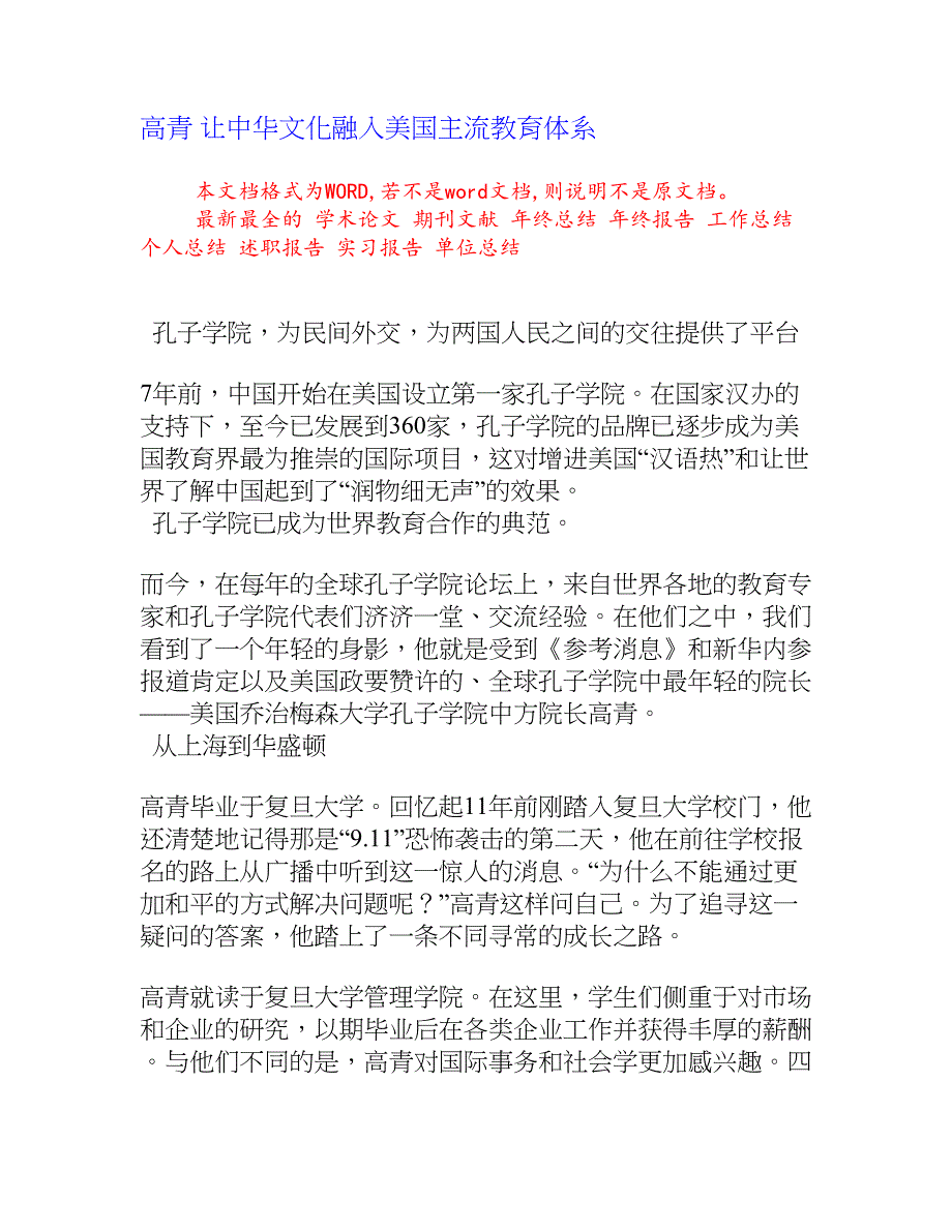 高青 让中华文化融入美国主流教育体系_第1页