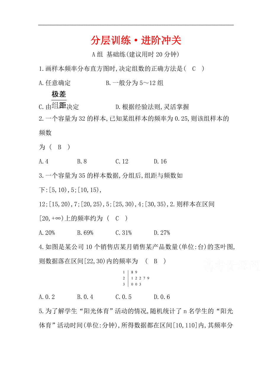 人教A版高中数学必修三练习：第二章 统计 分层训练 进阶冲关 2.2.1 用样本的频率分布估计总体分布 Word版含答案_第1页