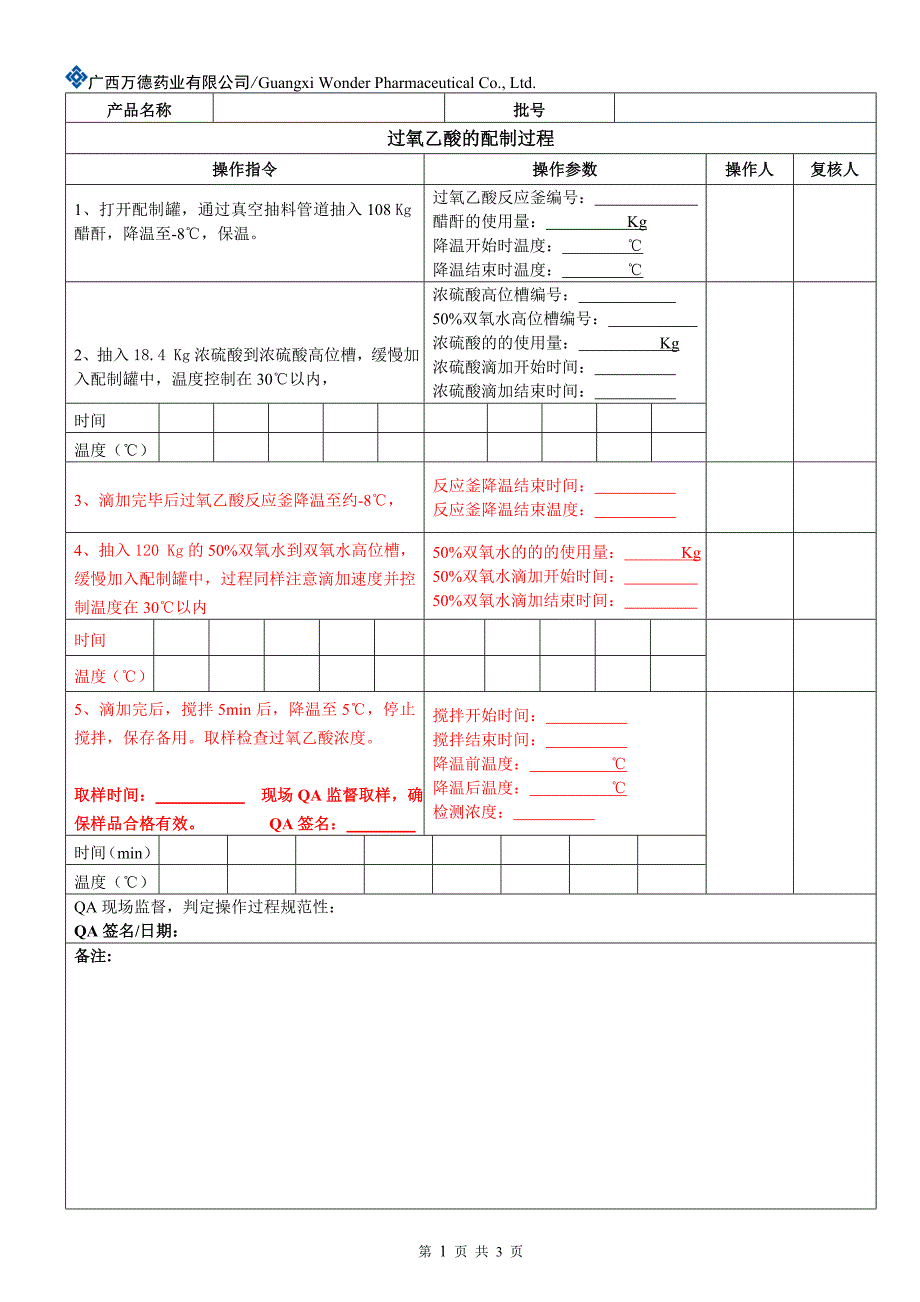 过氧乙酸的制备岗位批生产记录修改稿_第3页