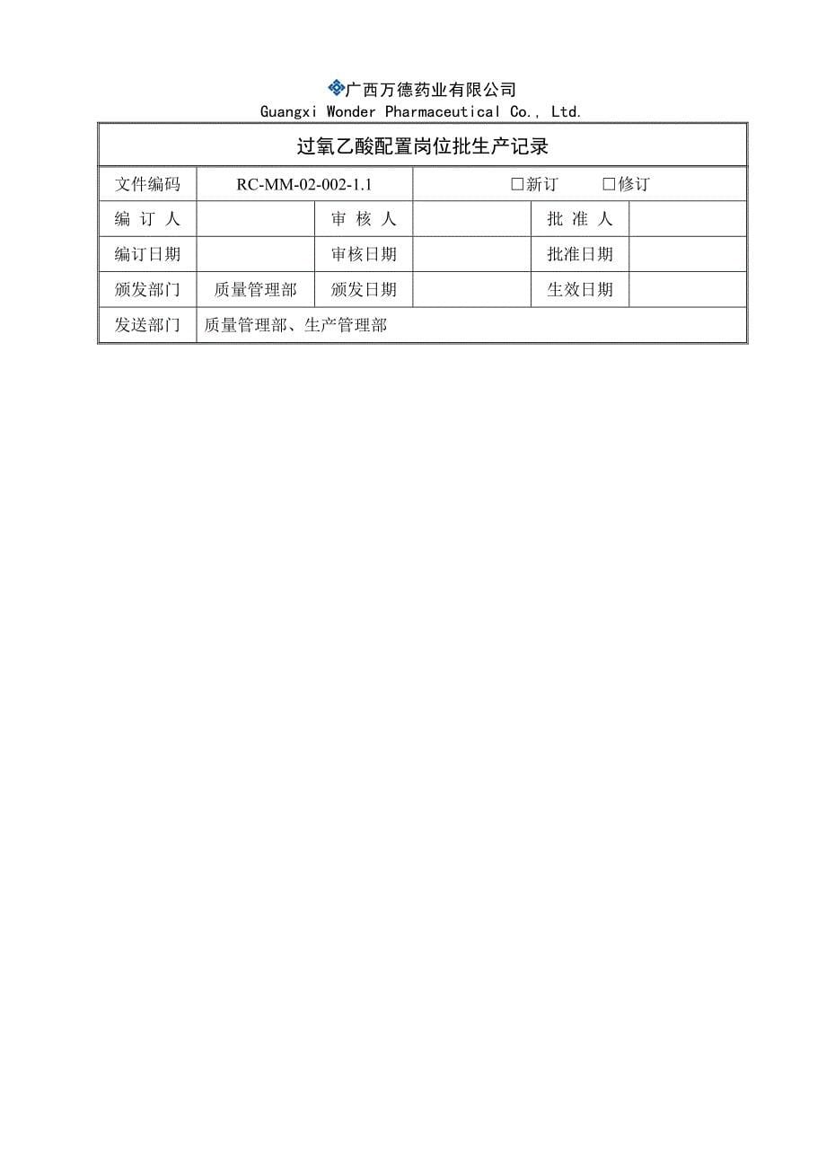 过氧乙酸的制备岗位批生产记录修改稿_第5页