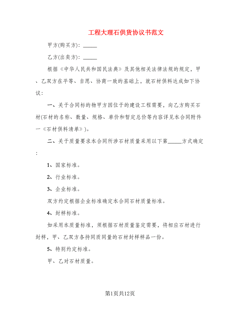 工程大理石供货协议书范文_第1页