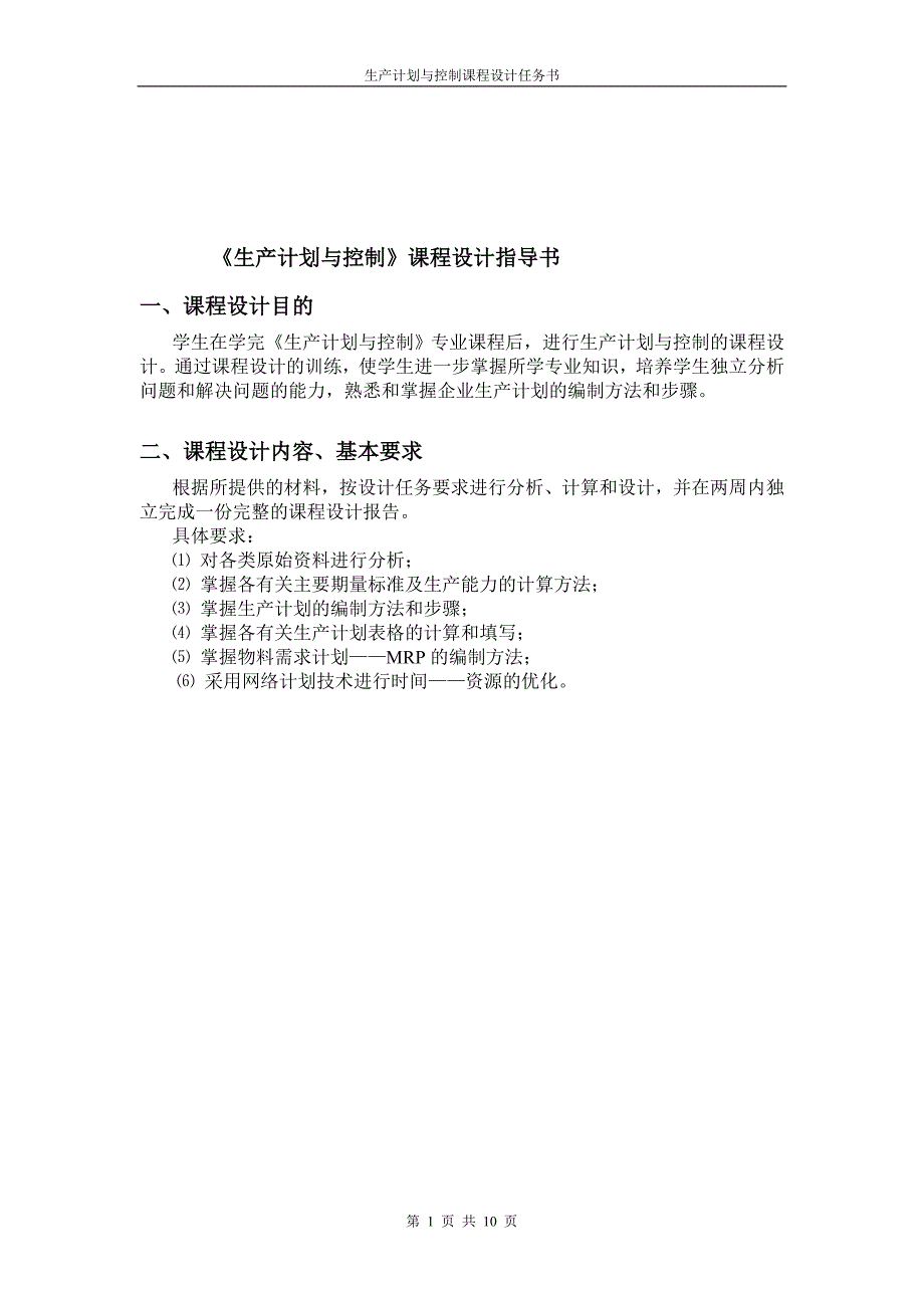 xxxxxxxxxxx生产计划与控制课程设计任务书06_第2页