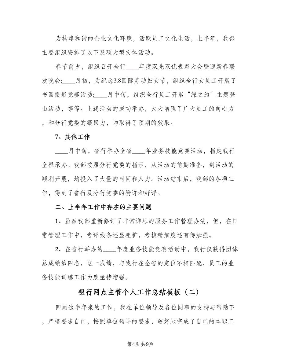 银行网点主管个人工作总结模板（三篇）.doc_第4页