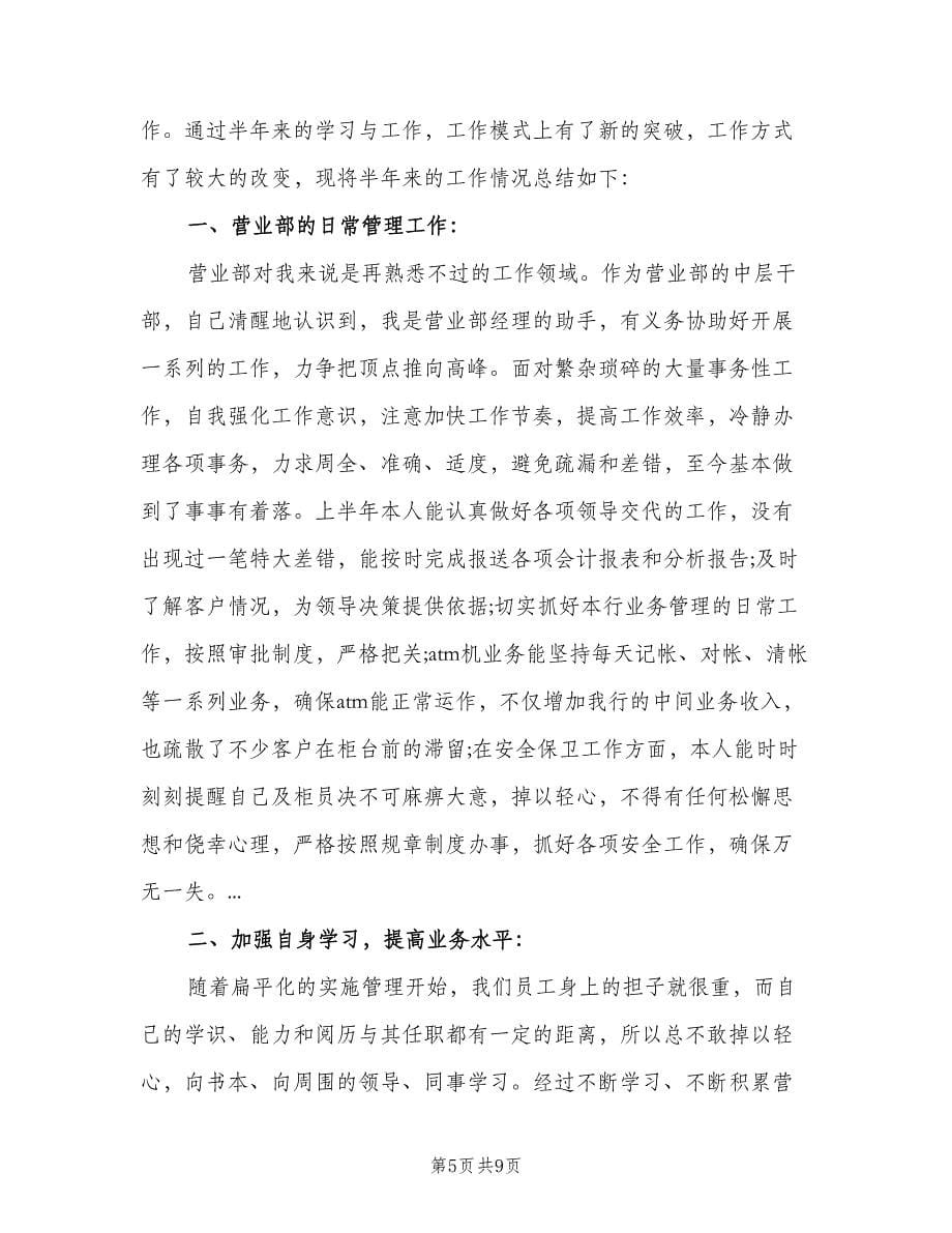 银行网点主管个人工作总结模板（三篇）.doc_第5页