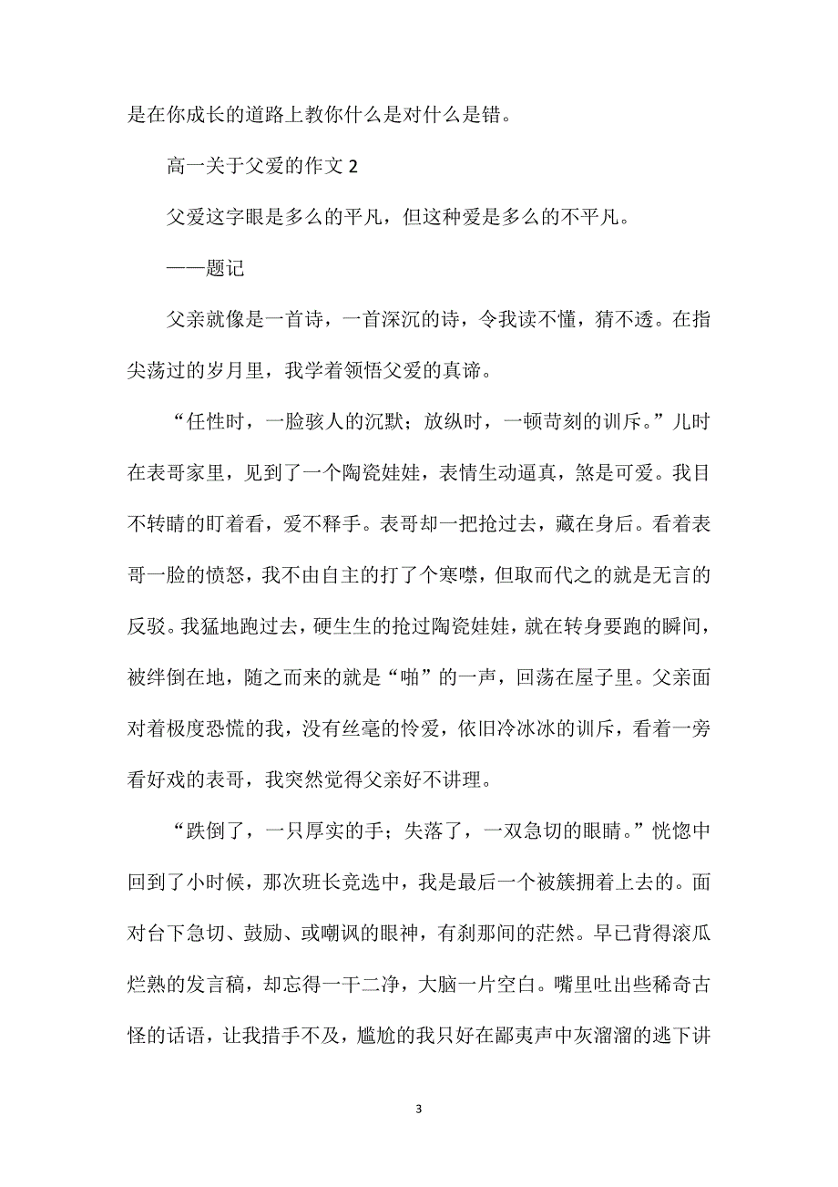 高一关于父爱的作文大全.doc_第3页