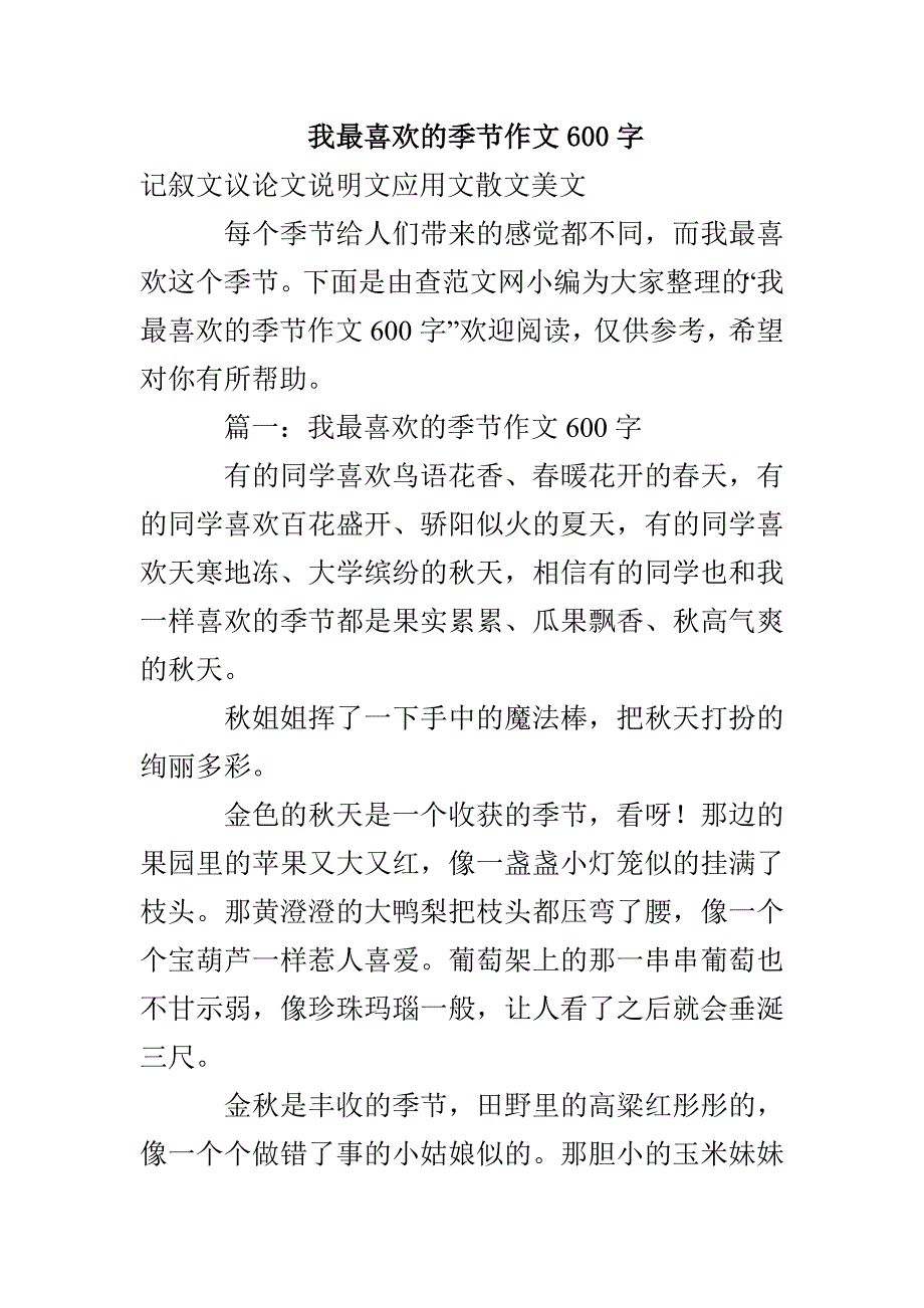 我最喜欢的季节作文600字_第1页