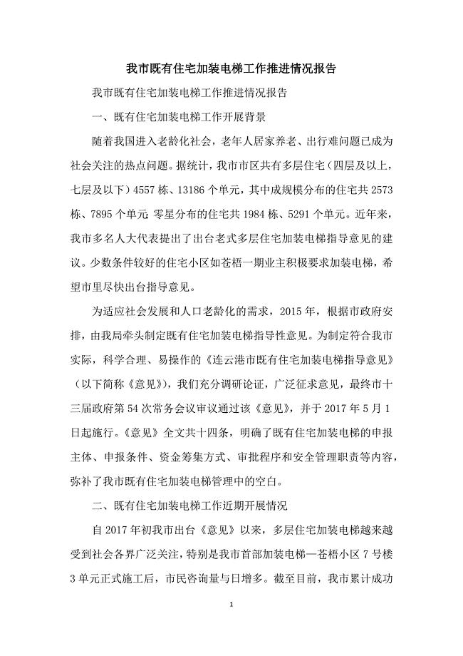 我市既有住宅加装电梯工作推进情况报告