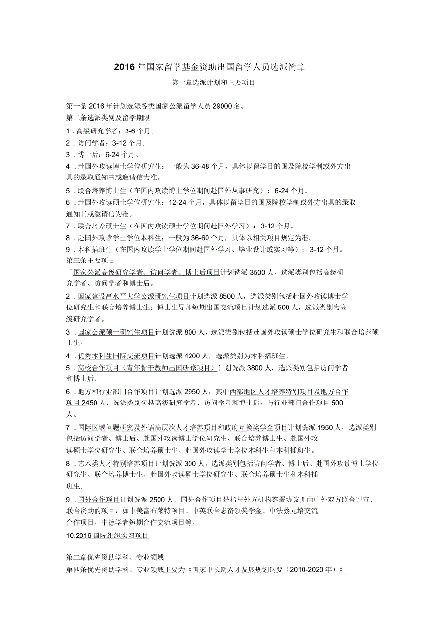 2016年国家留学基金资助出国留学人员选派简章_第1页