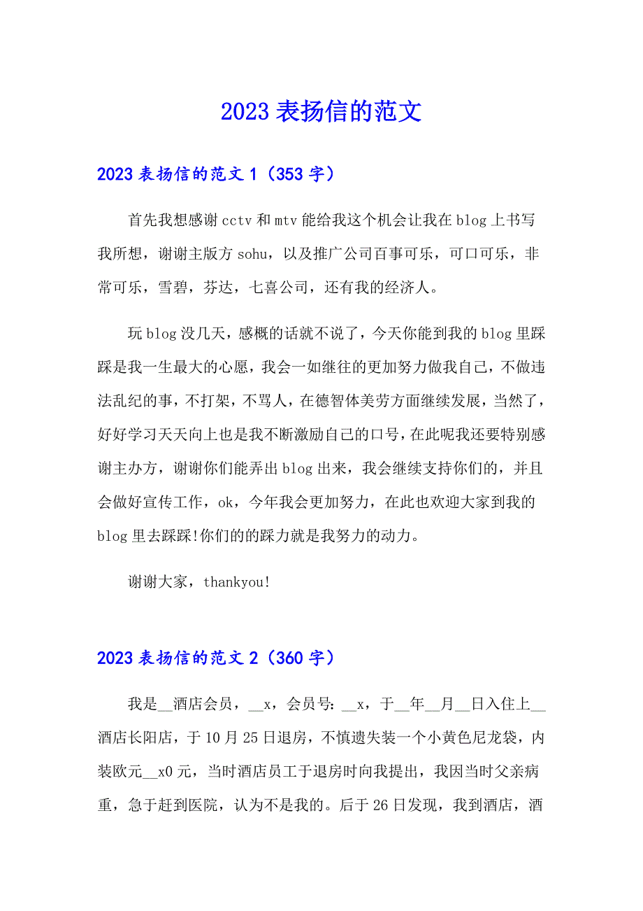 2023表扬信的范文（多篇）_第1页