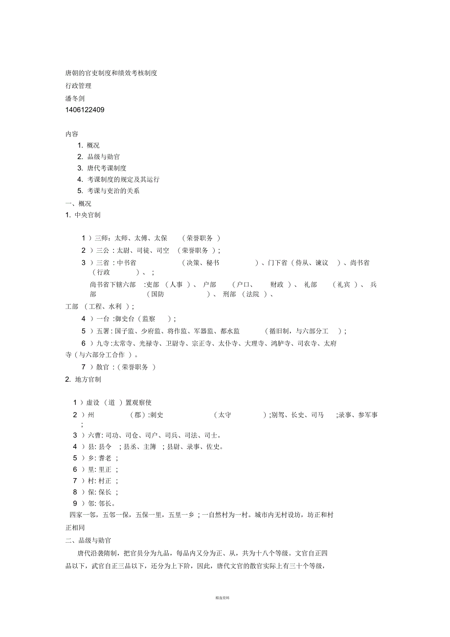 唐朝的官吏制度和绩效考核制度_第1页
