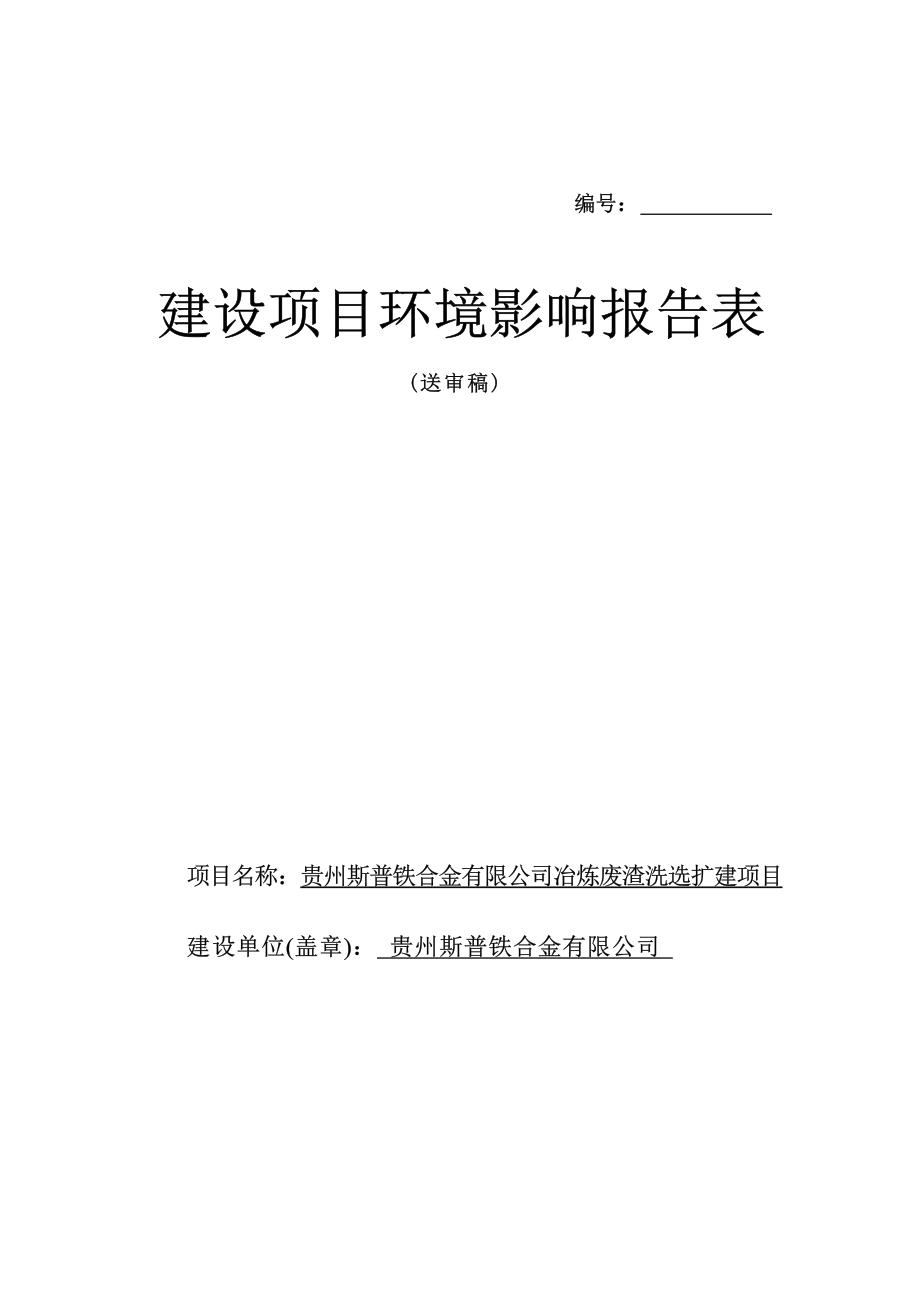 贵州斯普铁合金有限公司冶炼废渣洗选扩建项目环评报告.docx_第1页