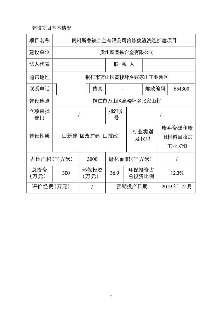 贵州斯普铁合金有限公司冶炼废渣洗选扩建项目环评报告.docx_第5页