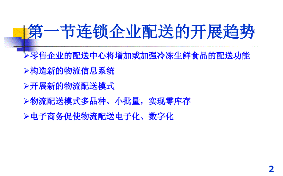 连锁配送发展趋势及技术设备_第2页