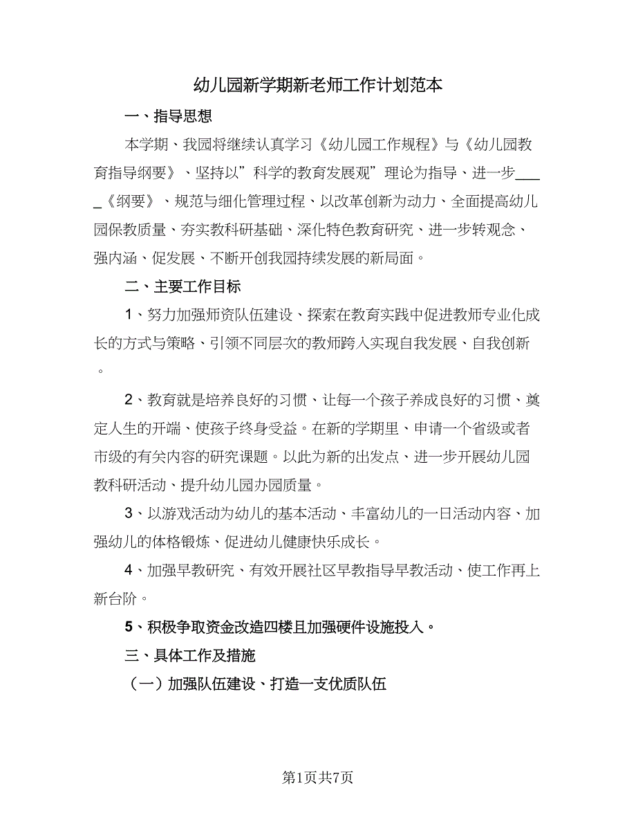 幼儿园新学期新老师工作计划范本（二篇）.doc_第1页