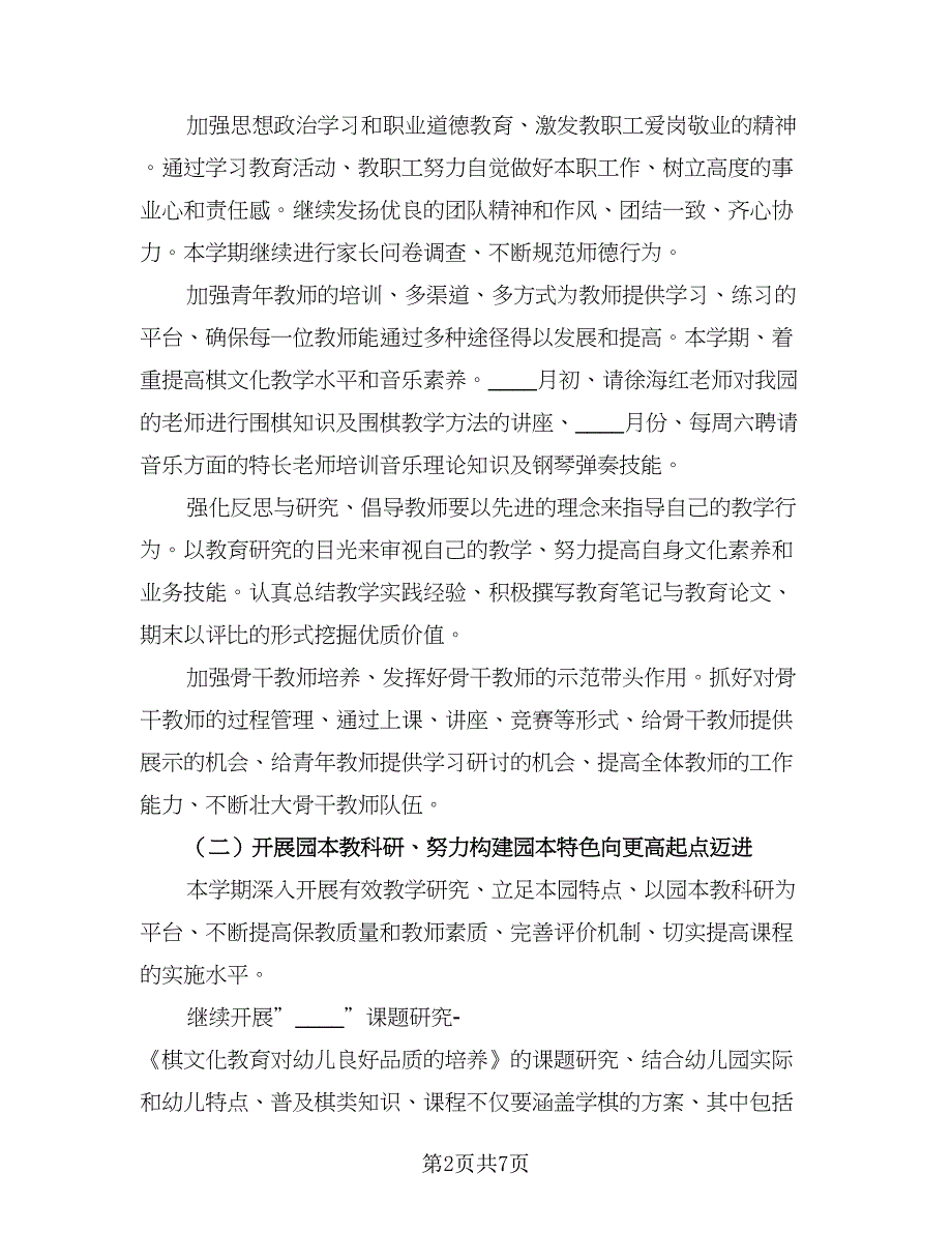 幼儿园新学期新老师工作计划范本（二篇）.doc_第2页