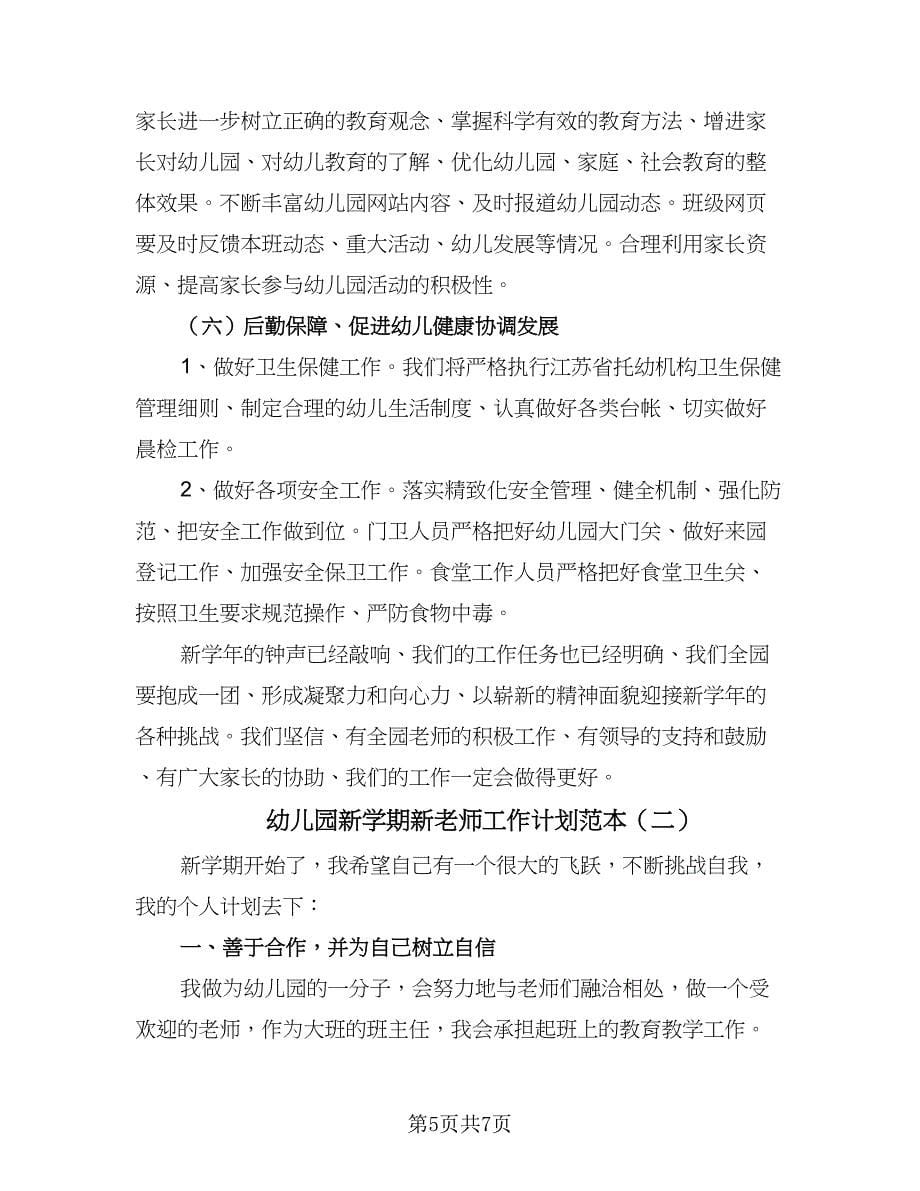 幼儿园新学期新老师工作计划范本（二篇）.doc_第5页