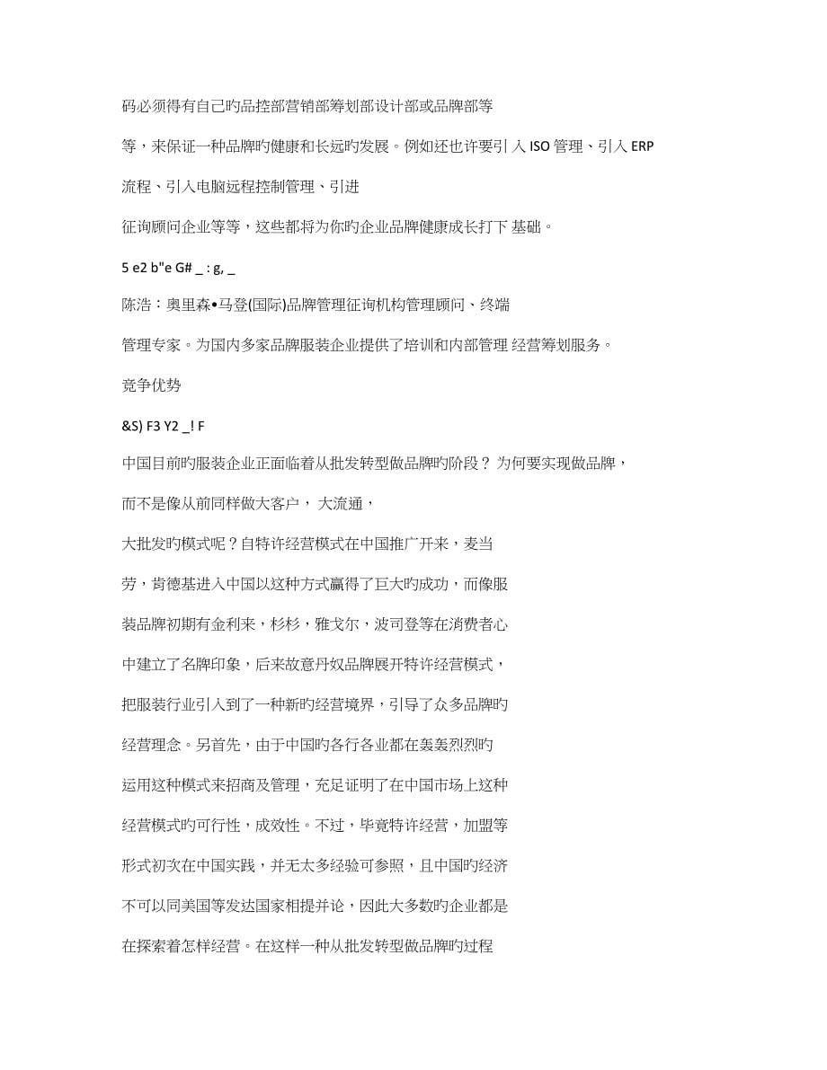 服装批发成功转型品牌的私秘策划方案.doc_第5页