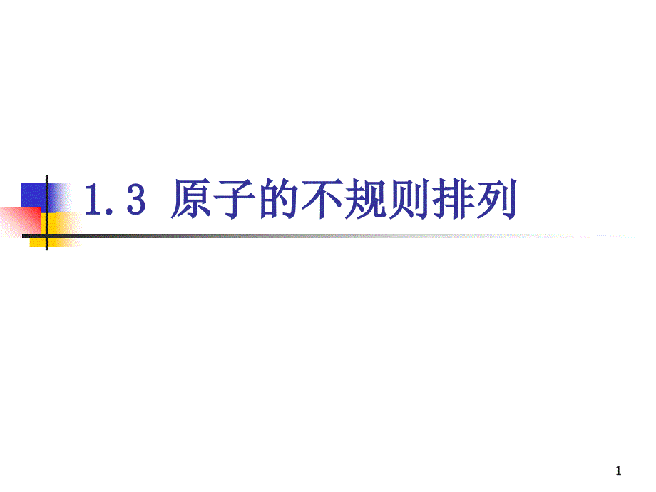 1-3原子的不规则排列a_第1页