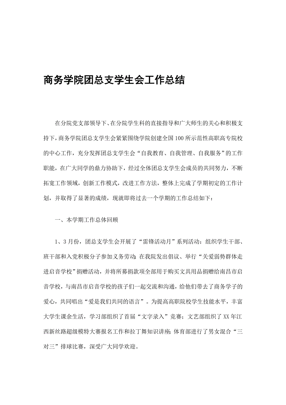 商务学院团总支学生会工作总结_第1页