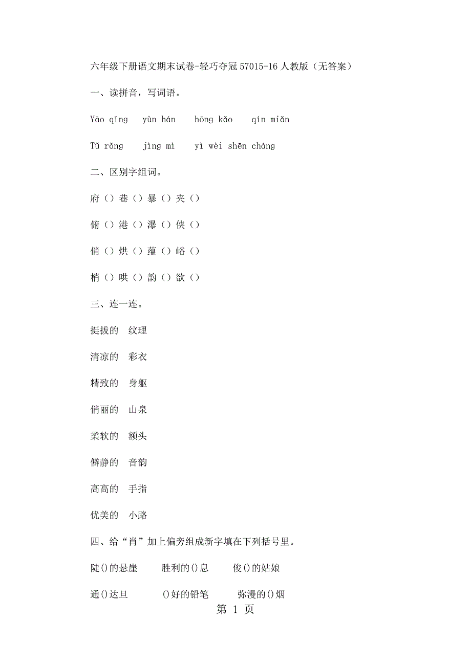 2023年六年级下册语文期末试卷轻巧夺冠11人教版无答案129.docx_第1页