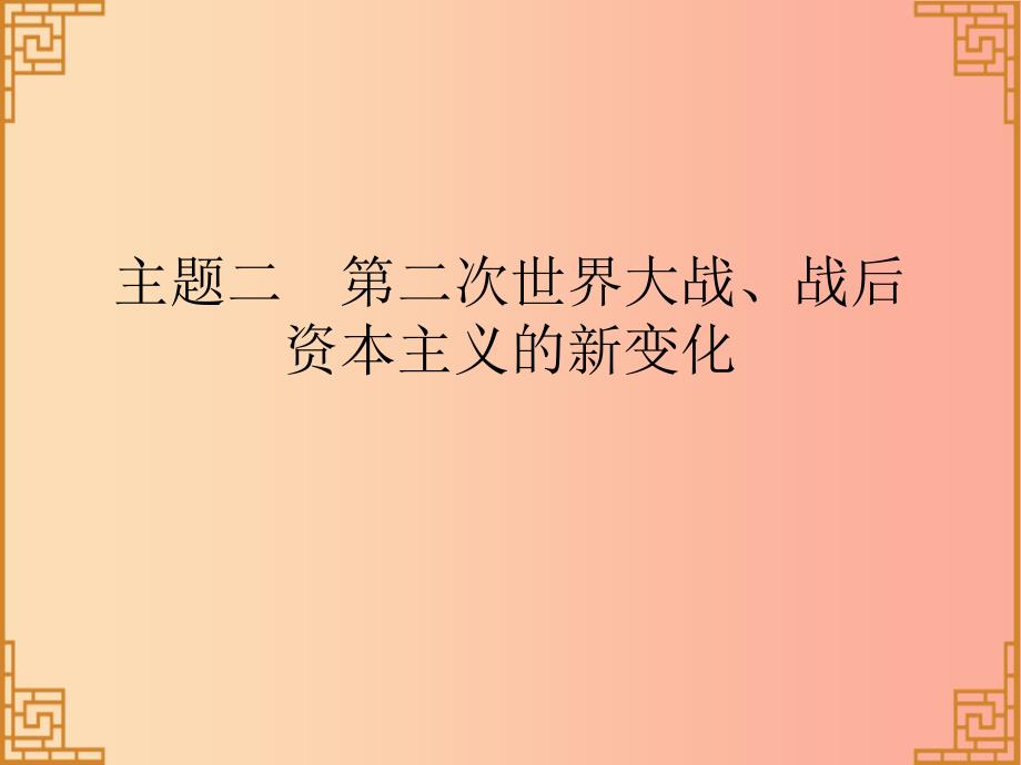 广东省2019中考历史总复习 第一部分 世界现代史 主题二 第二次世界大战、战后资本主义的新变化（习题）课件.ppt_第1页