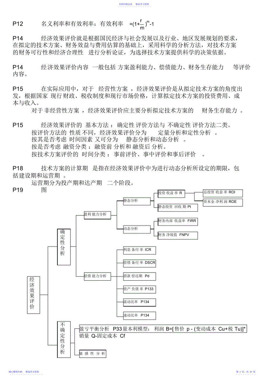 2022年一级建造师《建设工程经济》考试核心考点总结_第2页