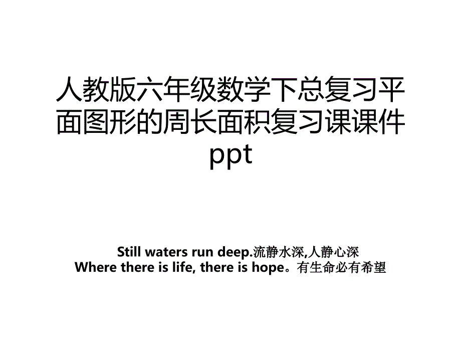 人教版六年级数学下总复习平面图形的周长面积复习课课件ppt_第1页