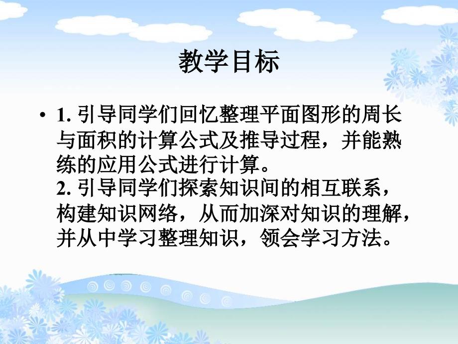 人教版六年级数学下总复习平面图形的周长面积复习课课件ppt_第2页