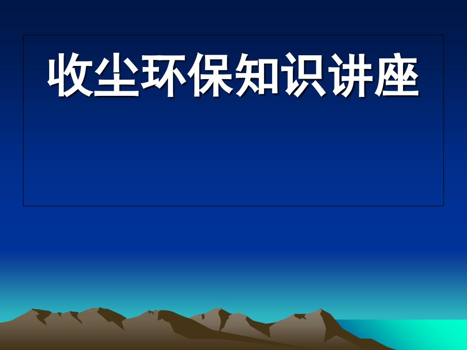 气箱脉冲袋收尘器剖析_第1页